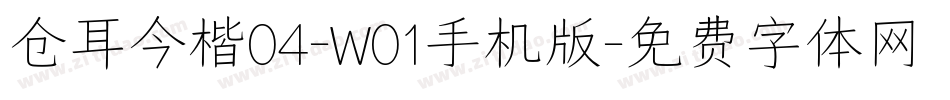 仓耳今楷04-W01手机版字体转换