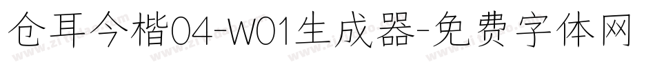 仓耳今楷04-W01生成器字体转换