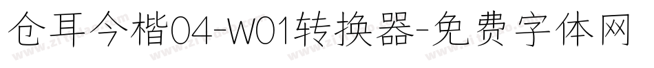 仓耳今楷04-W01转换器字体转换