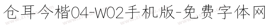 仓耳今楷04-W02手机版字体转换