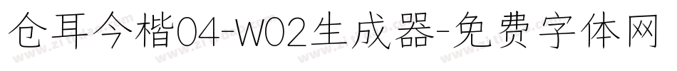 仓耳今楷04-W02生成器字体转换