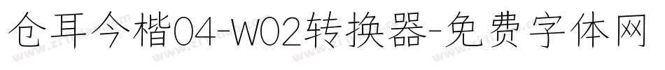 仓耳今楷04-W02转换器字体转换