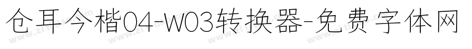 仓耳今楷04-W03转换器字体转换