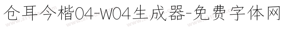 仓耳今楷04-W04生成器字体转换