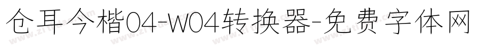 仓耳今楷04-W04转换器字体转换