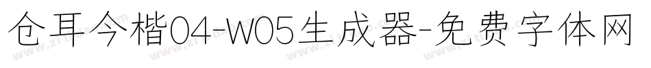 仓耳今楷04-W05生成器字体转换