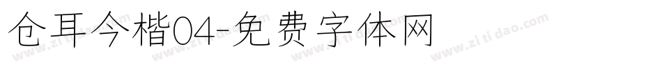 仓耳今楷04字体转换