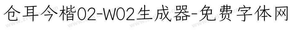 仓耳今楷02-W02生成器字体转换