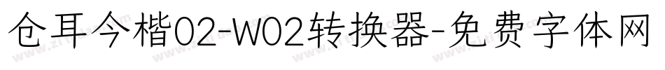 仓耳今楷02-W02转换器字体转换