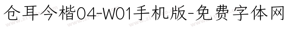 仓耳今楷04-W01手机版字体转换