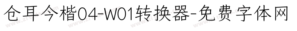 仓耳今楷04-W01转换器字体转换