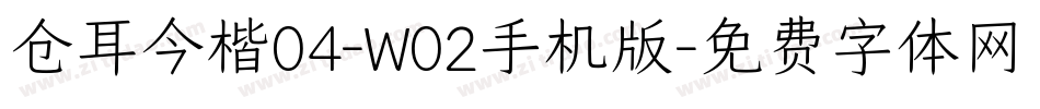 仓耳今楷04-W02手机版字体转换