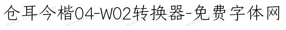 仓耳今楷04-W02转换器字体转换