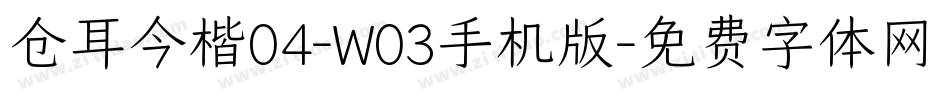 仓耳今楷04-W03手机版字体转换