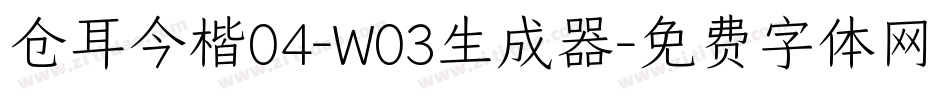 仓耳今楷04-W03生成器字体转换