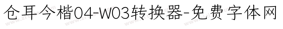 仓耳今楷04-W03转换器字体转换