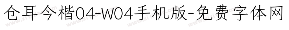 仓耳今楷04-W04手机版字体转换