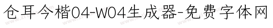 仓耳今楷04-W04生成器字体转换