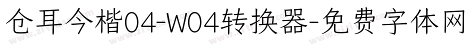 仓耳今楷04-W04转换器字体转换