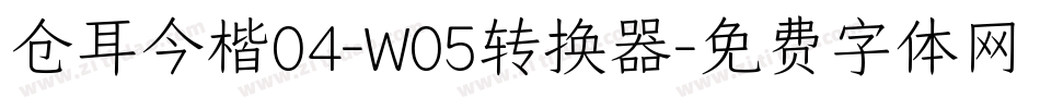 仓耳今楷04-W05转换器字体转换