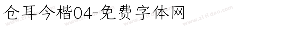 仓耳今楷04字体转换