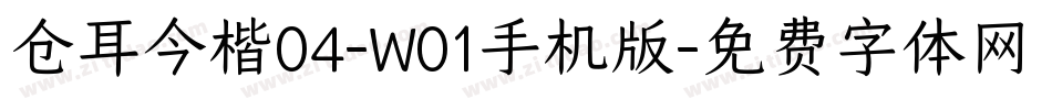 仓耳今楷04-W01手机版字体转换