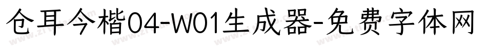 仓耳今楷04-W01生成器字体转换
