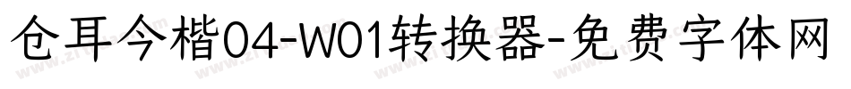 仓耳今楷04-W01转换器字体转换