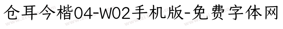 仓耳今楷04-W02手机版字体转换