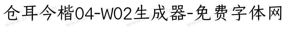仓耳今楷04-W02生成器字体转换