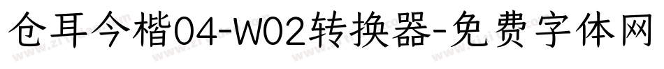 仓耳今楷04-W02转换器字体转换