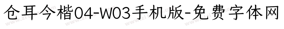 仓耳今楷04-W03手机版字体转换
