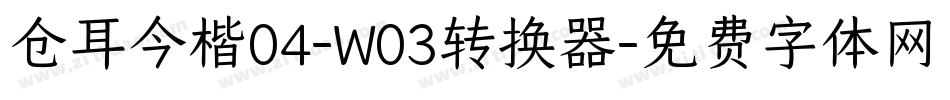 仓耳今楷04-W03转换器字体转换