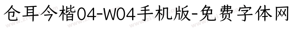 仓耳今楷04-W04手机版字体转换