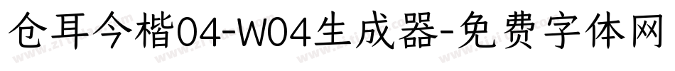 仓耳今楷04-W04生成器字体转换