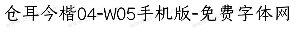 仓耳今楷04-W05手机版字体转换