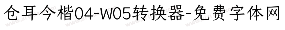 仓耳今楷04-W05转换器字体转换