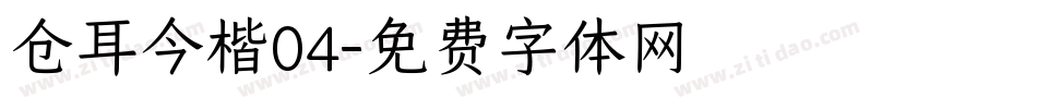 仓耳今楷04字体转换
