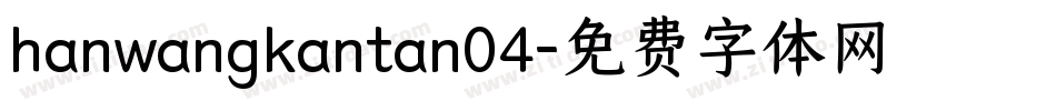 hanwangkantan04字体转换