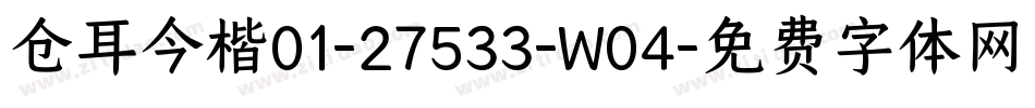 仓耳今楷01-27533-W04字体转换