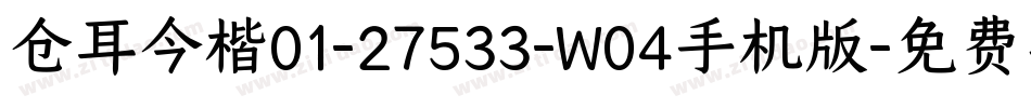 仓耳今楷01-27533-W04手机版字体转换