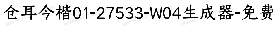 仓耳今楷01-27533-W04生成器字体转换