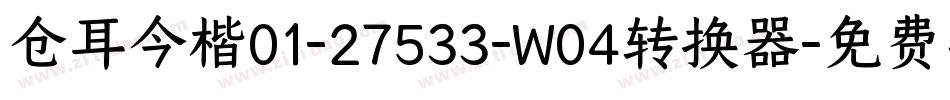 仓耳今楷01-27533-W04转换器字体转换