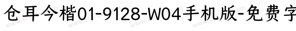 仓耳今楷01-9128-W04手机版字体转换