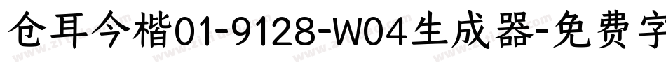 仓耳今楷01-9128-W04生成器字体转换