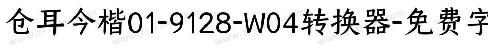 仓耳今楷01-9128-W04转换器字体转换