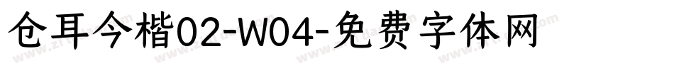 仓耳今楷02-W04字体转换
