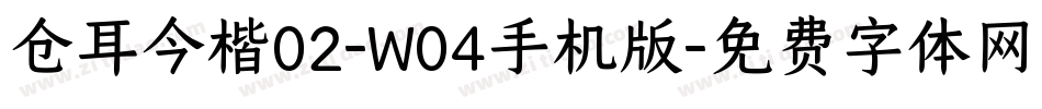 仓耳今楷02-W04手机版字体转换