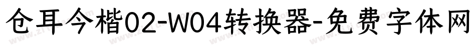 仓耳今楷02-W04转换器字体转换