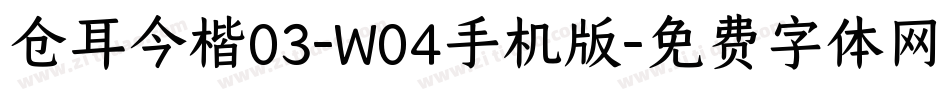 仓耳今楷03-W04手机版字体转换